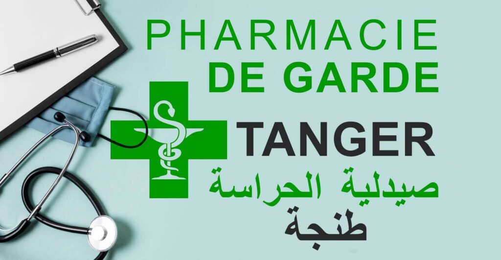 صيدلية الحراسة طنجة 2021 Pharmacie de Garde Tanger