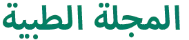 المجلة الطبية